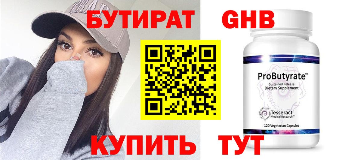 Красноармейск  Бутират 99%  БУТИРАТ  Вход с VPN 