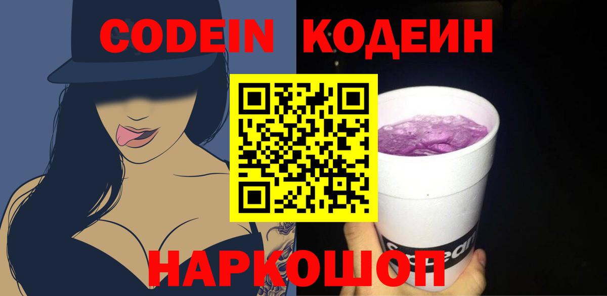 Красноармейск  Кодеиновый сироп Lean Purple Drank  Вход с VPN 